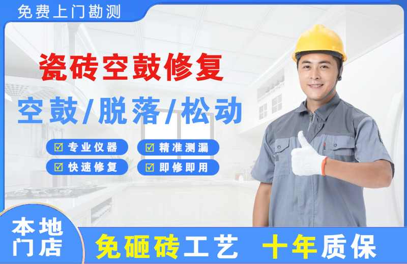 光村瓷砖空鼓修复