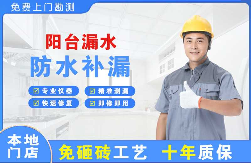 光村阳台漏水维修