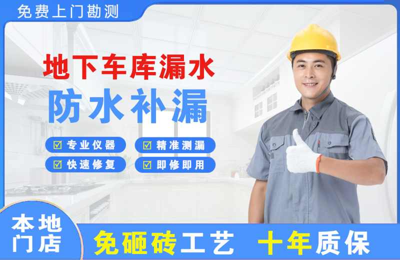光村地下车库漏水维修